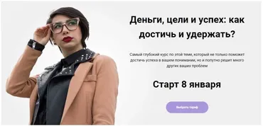 Деньги, цели и успех: как достичь и удержать? Январь 2020 (Сона Енгибарян)