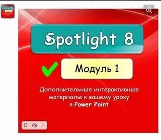 [english dvizh] Spotlight 8 Module 1