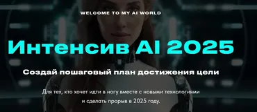 Интенсив AI 2025 (Валерия Ананян)