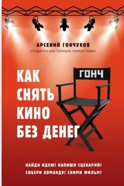 Как снять кино без денег (Арсений Гончуков)
