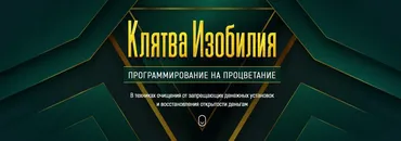 Клятва изобилия. Программирование на процветание (Марта Николаева-Гарина)