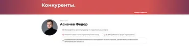 Конкуренты (Федор Асначев)