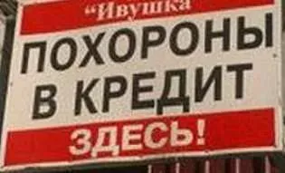 Кредит на похороны - это нормально? (Елена Борисова)