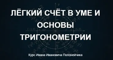 Лёгкий счёт в уме и основы тригонометрии (Иван Полонейчик)