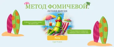 Метод Фомичевой. Летняя версия (Мария Фомичева)