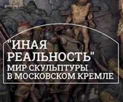 [Музеи Кремля] Орлы, единороги, львы. Загадки ренессансной декоративной скульптуры (Дмитрий Валявин)