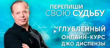 Перепиши свою Судьбу. Ступень 2 (Джо Диспенза)