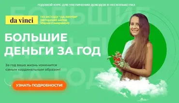 [Поток] Тренинг Большие деньги за год (Мария Самарина)