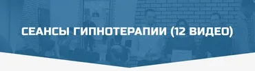 Сеансы гипнотерапии (12 видео) (Денис Лузин)