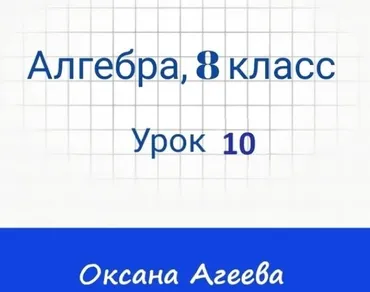 [Семейное обучение Агеевых] Алгебра, 8 класс, Урок 10