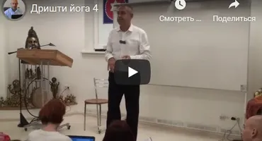 [Шива Центр] Дришти йога – йога зрения или как я избавился от очков (Часть 4-я) (Шива)