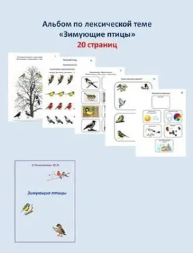 [Шкатулка логопеда] Альбом по лексической теме. Зимующие птицы (Юлия Новоселова)