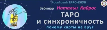 Таро и синхроничность: почему карты не врут. 1 модуль (Наталья Кайрос)