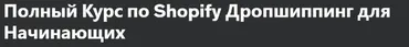 [Udemy] Полный Курс по Shopify Дропшиппинг для начинающих (Максим Горщинский)