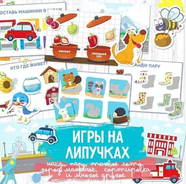 [umeem_igrat] Игра на липучках. Сборник (Алсу Хаметова)