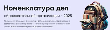 [Академия УМО] Номенклатура дел образовательной организации 2025 (Андрей Куравин)