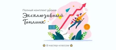 Эксклюзивный Таплинк. Полный комплект уроков (Максим max_taplink)