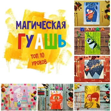 [MagicArt] Магическая гуашь