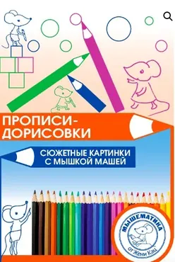 [Мышематика]  Прописи-дорисовки с мышкой Машей  (Женя Кац)