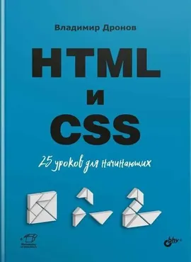 НТМL и CSS. 25 уроков для начинающих (Владимир Дронов)