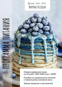 Программа питания для ускоренного результата 1200-2000 ккал (Марина Осецкая)