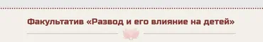 Развод и его влияние на детей (Жанна Абрамова)