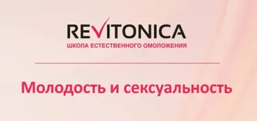 [Ревитоника] Молодость и сексуальность (Лилия Гарипова)