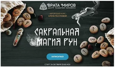 Сакральная магия рун - 2 блок (Алена Разумова)