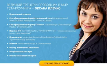 Системный тета-коучинг 2017 (Оксана Илечко)