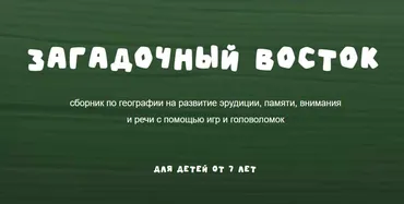 [Zanimatelnayashkola] Загадочный восток (Надежда Надёжная)
