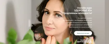 Здоровье 45+. Продлеваем молодость. Тариф Самостоятельное изучение (Анжела Степусь)