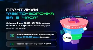 Авито-воронка за 2 часа  (Владимир Иннер)