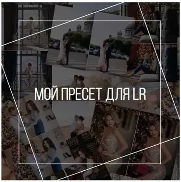 Идеальный пресет для нежных тёплых фотографий (Арина Шмелёва)