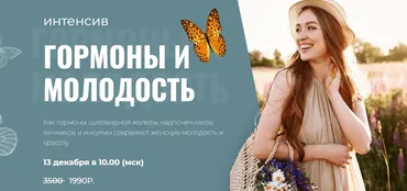 Интенсив Гормоны и молодость (Диляра Лебедева)