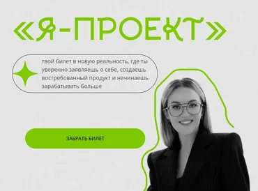 [Julia Marketing] Я - Проект. Вип-тариф (Юлия Родочинская)