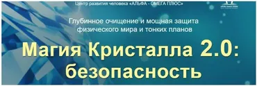 Магия Кристалла 2.0: безопасность. Тариф VIP (Юджиния Квант)