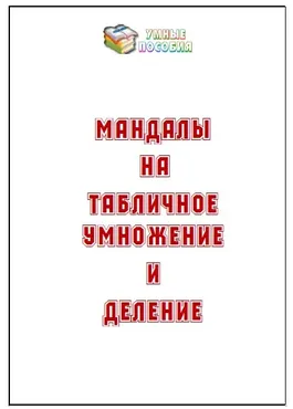 Мандалы на табличное умножение и деление [Умные пособия]