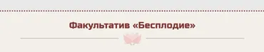 [Master Vision] Бесплодие (Жанна Абрамова)