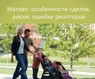 Материнский капитал: особенности сделок, риски, ошибки риэлторов (Сергей Прокофьев, Вадим Шабалин)
