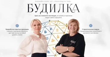 [Переход в ТАК] Будилка. 12 поток + Раскрытие программ рода и поколений (Елена Реунова, Марина Тушевская)