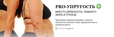 [PRO-molodost] Pro-упругость. Тариф Базовый (Наталья Баньяц)