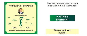 Психология несчастья. Как мы сами портим себе жизнь (Павел Зыгмантович)