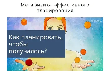 [Re-Self] Метафизика эффективного планирования (Олеся Власова)
