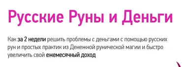Русские руны и деньги. Пакет «Продвинутый» (Надежда Тинская)