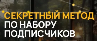 Секретный метод по набору подписчиков (Виктор Кураликов)