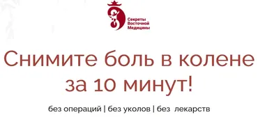 [Секреты восточной медицины] Снимите боль в колене за 10 минут! Шаг 2,3 (Владимир Осипов)