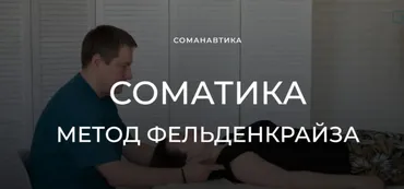 Уроки соматического движения по методу Фельденкрайза. Легко поднимаем руки (Андрей Анучин)