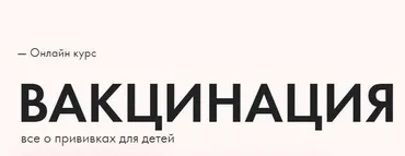 Вакцинация. Тариф Стандарт (Анна Левадная, Антонина Обласова)
