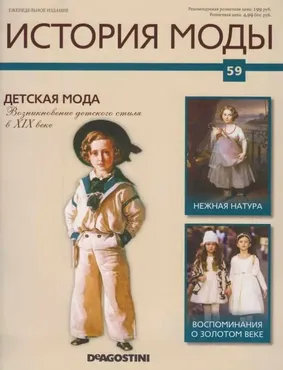 Журнал История моды №59 (Издательство ДеАгостини)