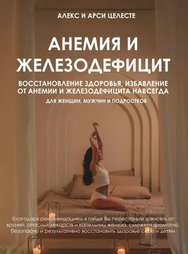 Анемия и железодефицит (Алекс Целесте, Арси Целесте)